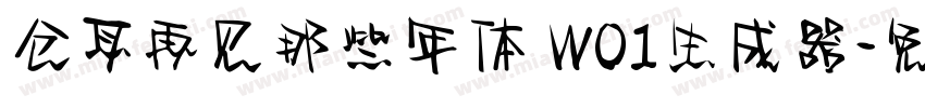 仓耳再见那些年体 W01生成器字体转换